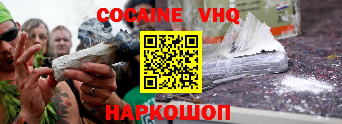 Кокаин VHQ Красноярск