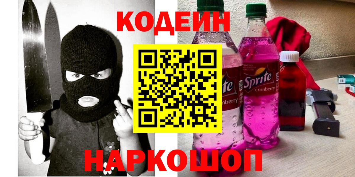 Codein напиток Lean (лин) Красноярск